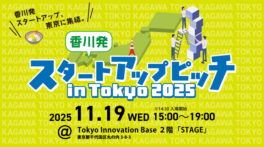 香川発スタートアップピッチ in Tokyo 2025