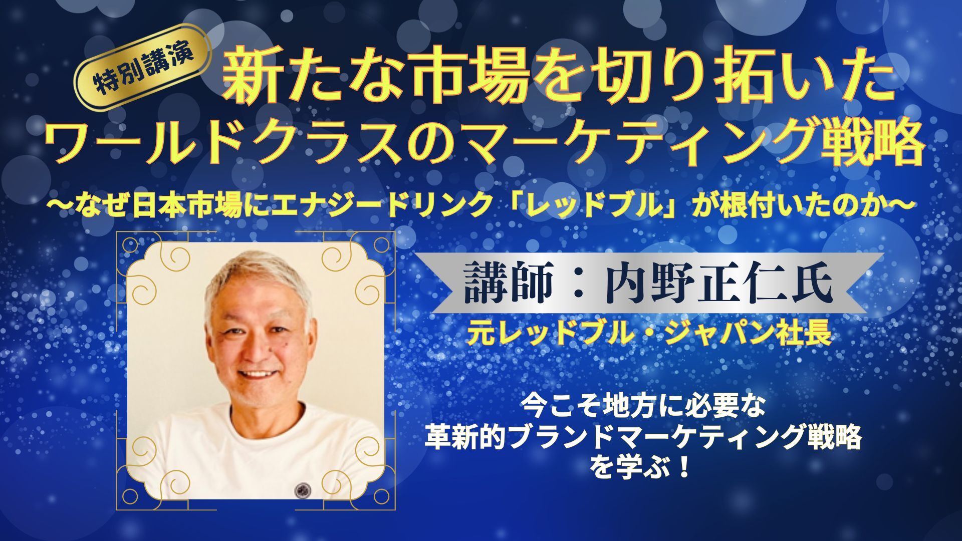 特別講演会 「新たな市場を切り拓いたワールドクラスのマーケティング