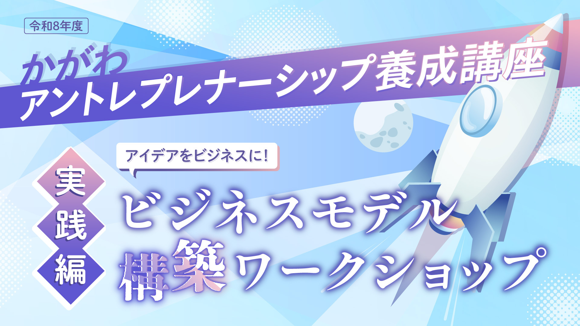 かがわアントレプレナーシップ養成講座<実践編> -アイデアをビジネスに!ビジネスモデル構築ワークショップ- | 香川県スタートアップ・起業支援サイト